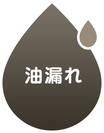 油漏れ