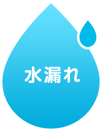 水漏れ