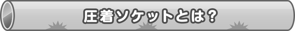 圧着ソケットとは？