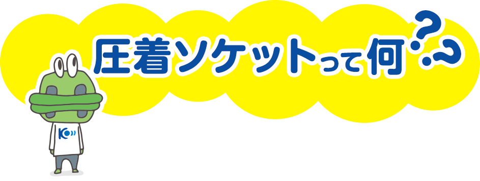 圧着ソケットって何？？