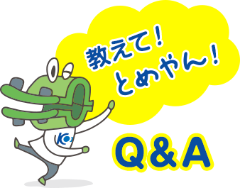 教えて！とめやん！Ｑ＆Ａ