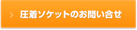 圧着ソケットのお問い合せ