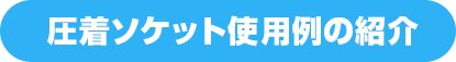 圧着ソケット使用例の紹介