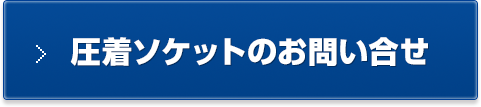 圧着ソケットのお問い合せ