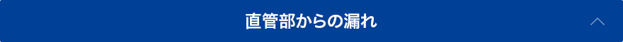 直管部からの漏れ