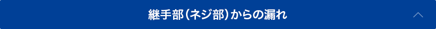 継手部（ネジ部）からの漏れ