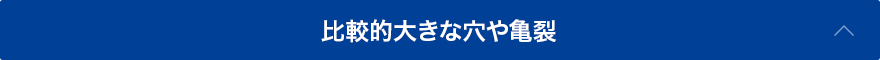 比較的大きな穴や亀裂