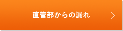 直管部からの漏れ