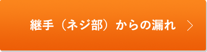 継手部（ネジ部）からの漏れ