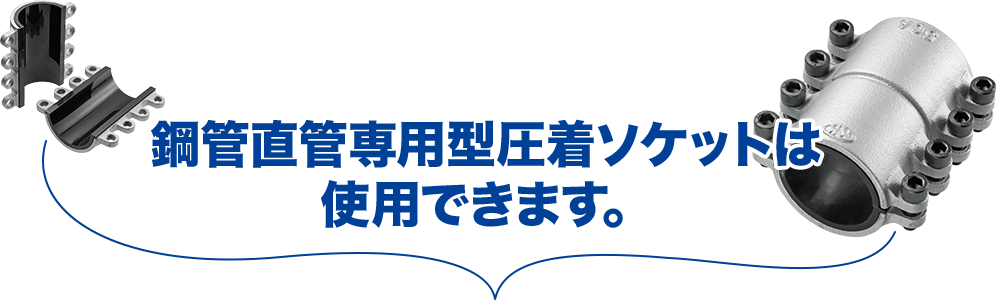 鋼管直管専用型圧着ソケットは使用できます。