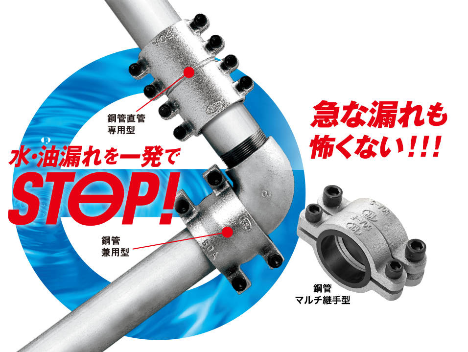 水・油漏れを一発でSTOP！急な漏れも怖くない！！！