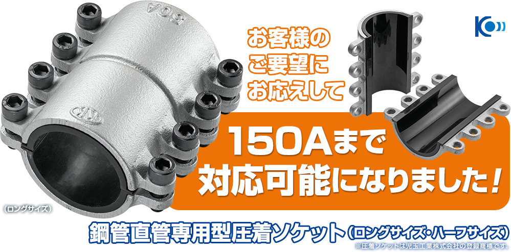 お客様のご要望にお応えして150Aまで対応可能になりました！直管専用型圧着ソケット（ロングサイズ・ハーフサイズ）