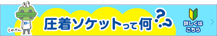 圧着ソケットって何？