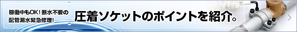 圧着ソケットのポイントを紹介。