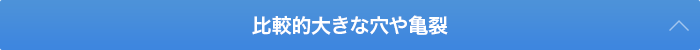 比較的大きな穴や亀裂