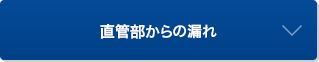 直管部からの漏れ