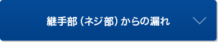 継手部（ネジ部）からの漏れ