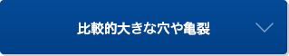 比較的大きな穴や亀裂