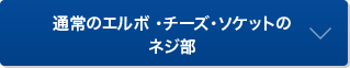 通常のエルボ ・チーズ・ソケットのネジ部