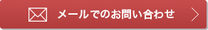 メールでのお問い合わせ