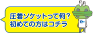 圧着ソケットって何？