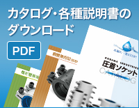カタログ・各種説明書のダウンロード PDF