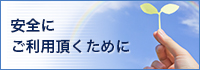 安全にご利用頂くために