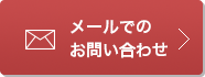 メールでのお問い合わせ