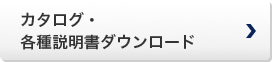 カタログ・各種説明書ダウンロード