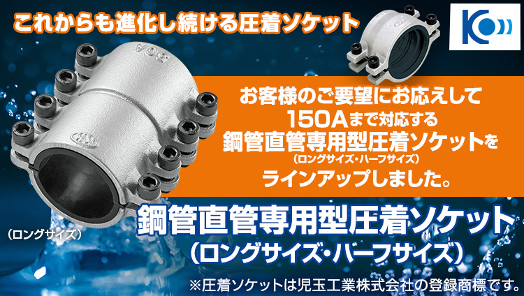 最新発見 児玉工業 コダマ 圧着ソケット鋼管直管専用型ロングサイズ150A