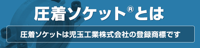 圧着ソケット®とは