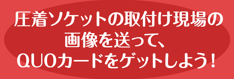 圧着ソケットの取付け現場の画像を送って、QUOカードをゲットしよう！